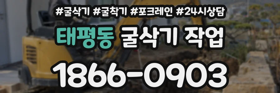 태평동 굴삭기 작업