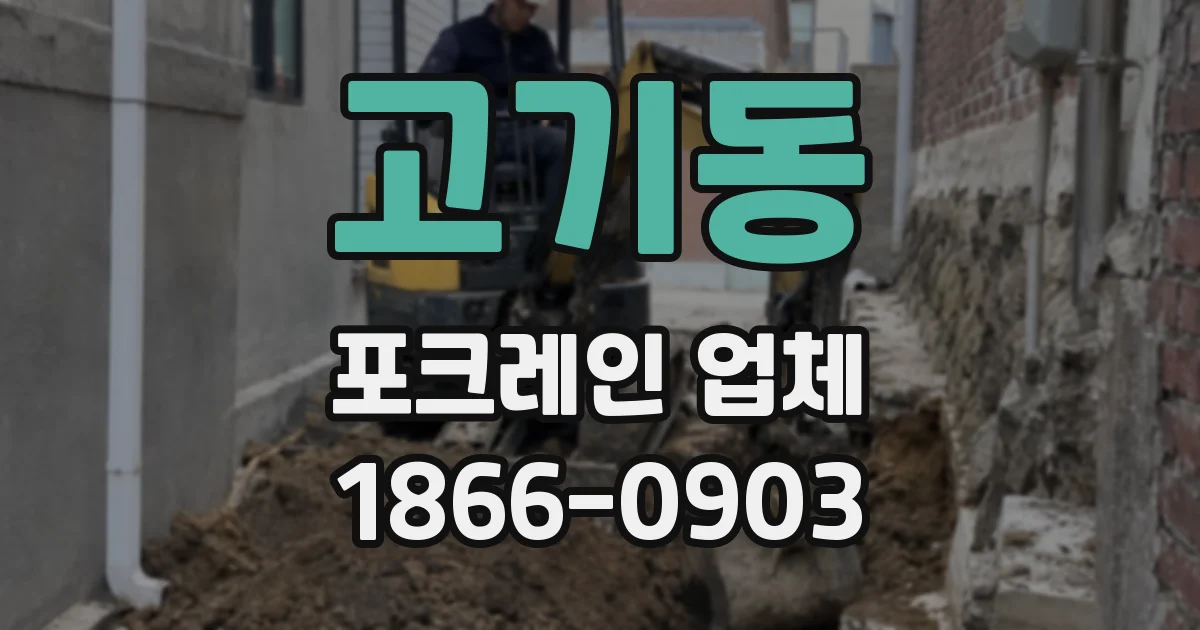 고기동 포크레인 업체