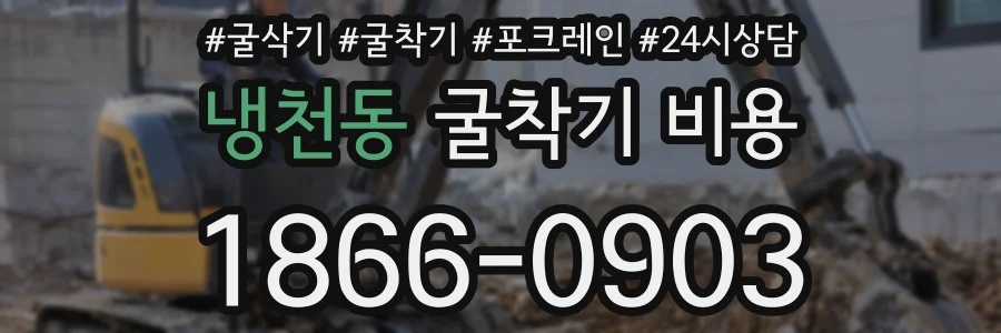 냉천동 굴착기 비용