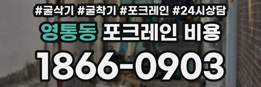 영통동 포크레인 비용
