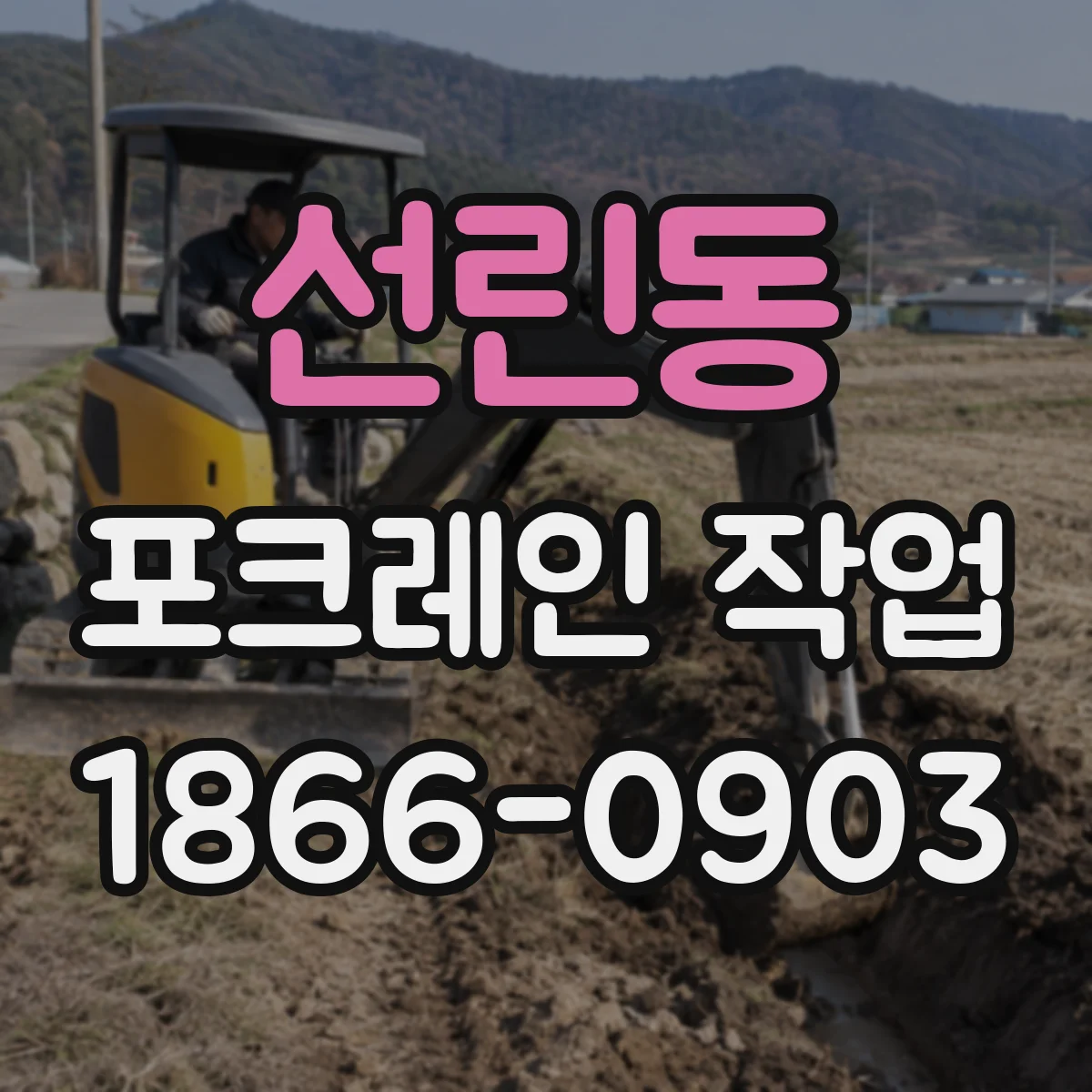 선린동 포크레인 작업