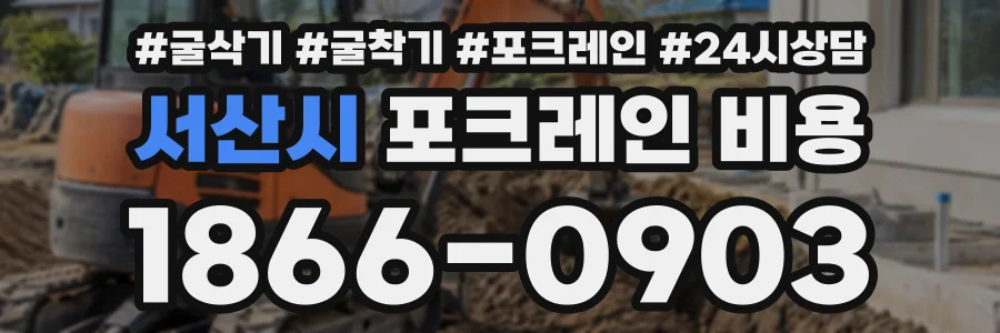 서산시 포크레인비용 상담 전화 1866-0903
