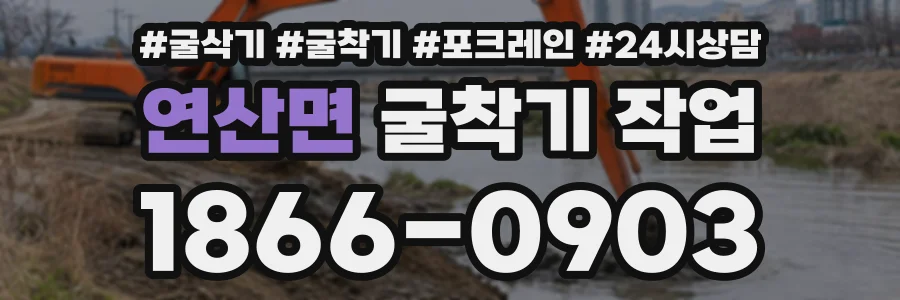 연산면 굴착기작업 상담 전화 1866-0903