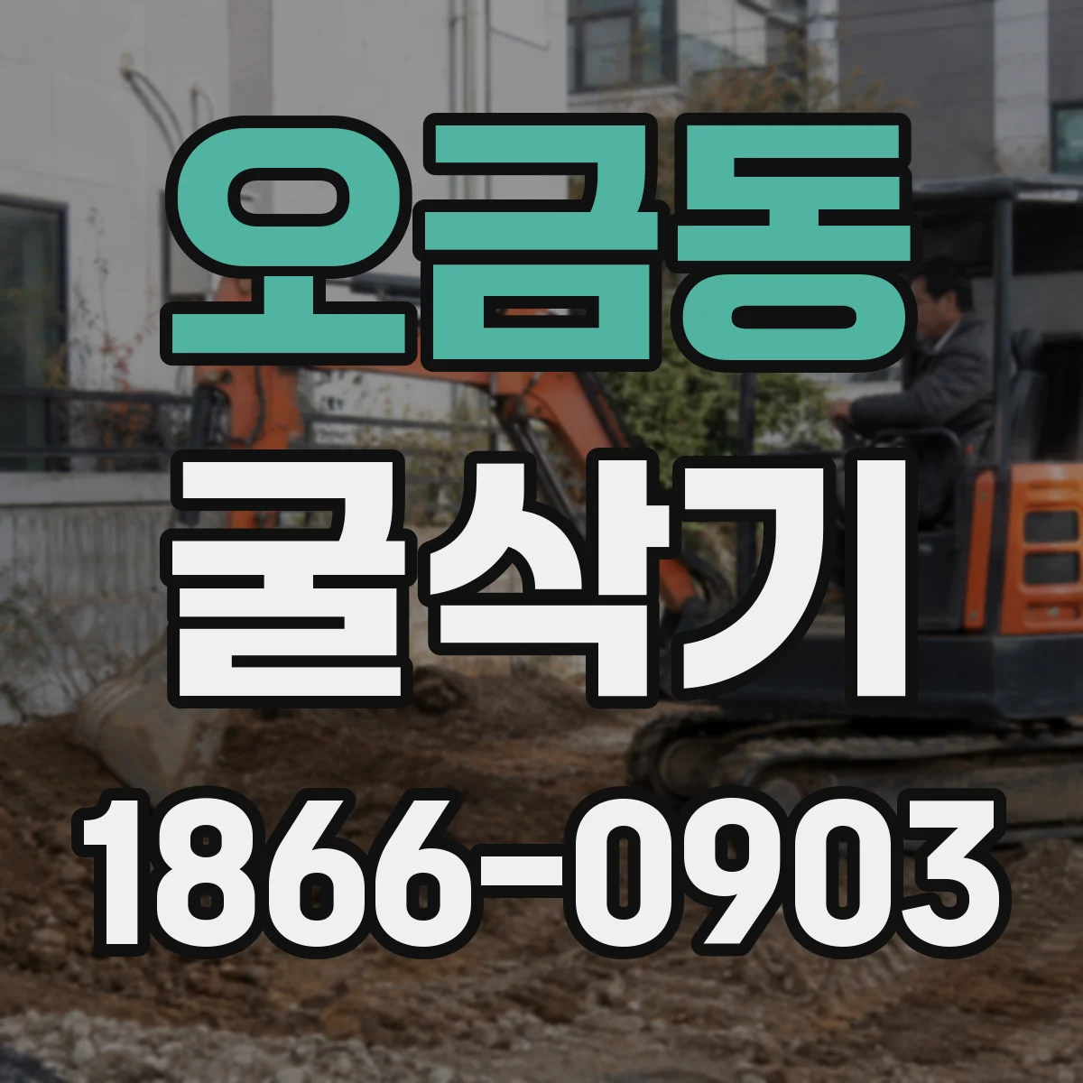 오금동 굴삭기