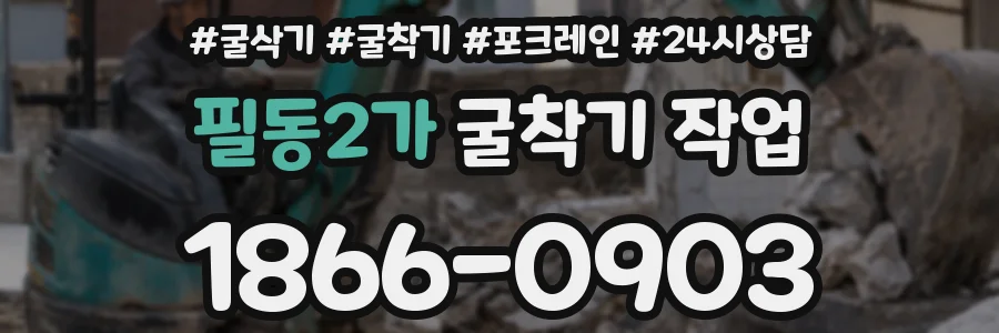 필동2가 굴착기 작업