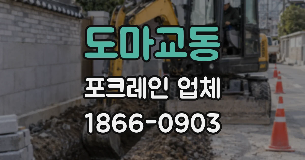 도마교동 포크레인 업체