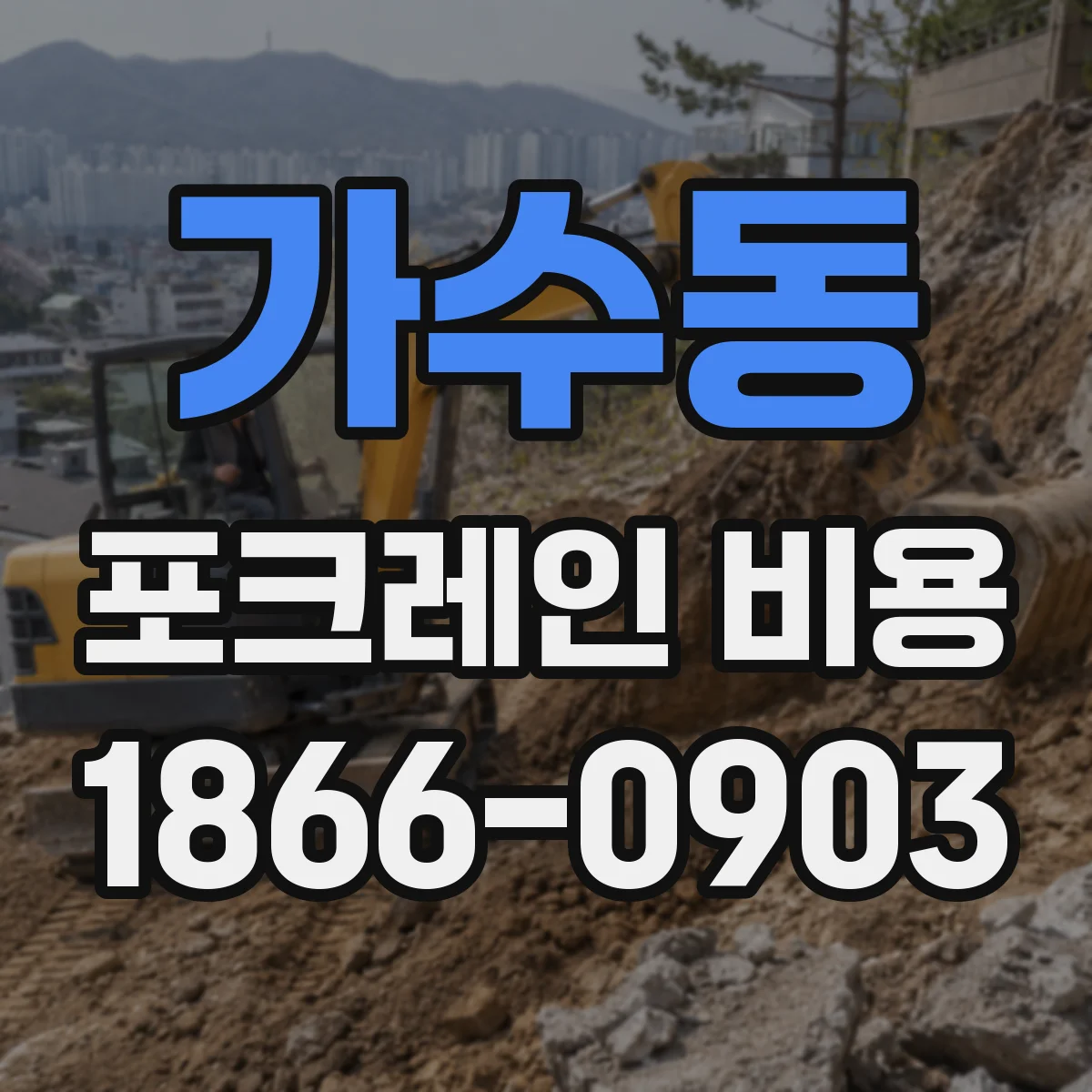 가수동 포크레인 비용