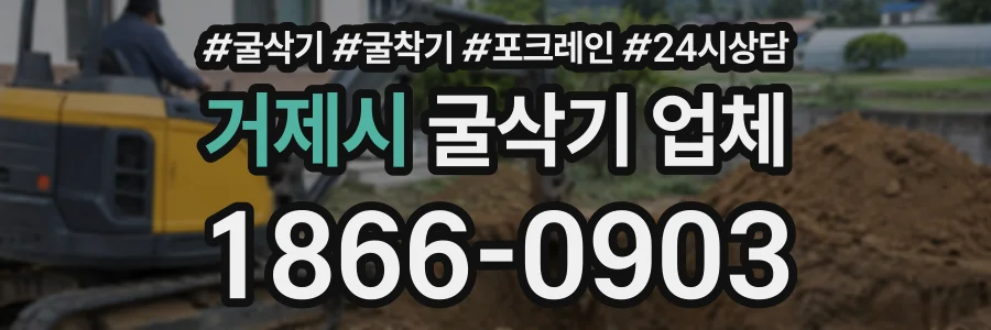 거제시 굴삭기업체 상담 전화 1866-0903