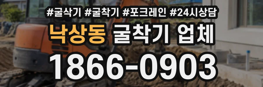 낙상동 굴착기업체 상담 전화 1866-0903