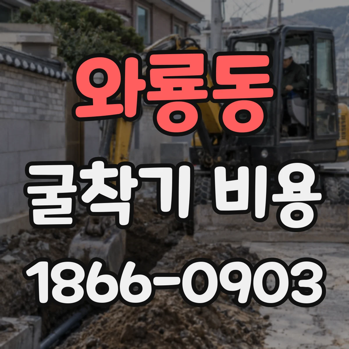 와룡동 굴착기 비용