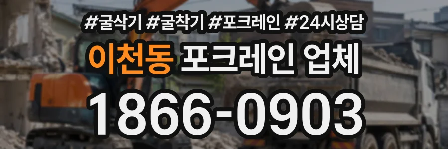 이천동 포크레인업체 상담 전화 1866-0903