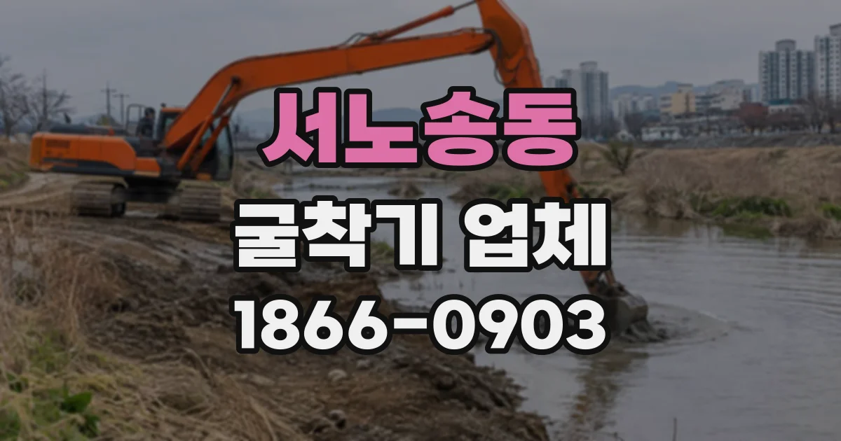 서노송동 굴착기업체 복합 공정 현장에서 장비 투입 계획 세우기