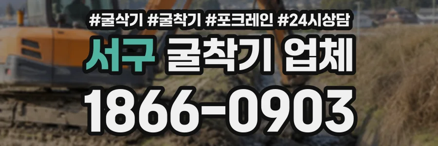 서구 굴착기업체 상담 전화 1866-0903