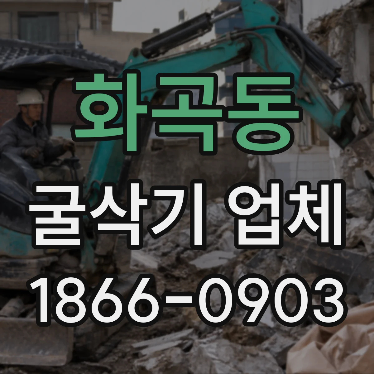 화곡동 굴삭기 업체
