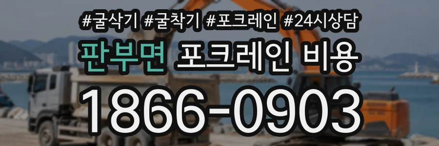 판부면 포크레인비용 상담 전화 1866-0903