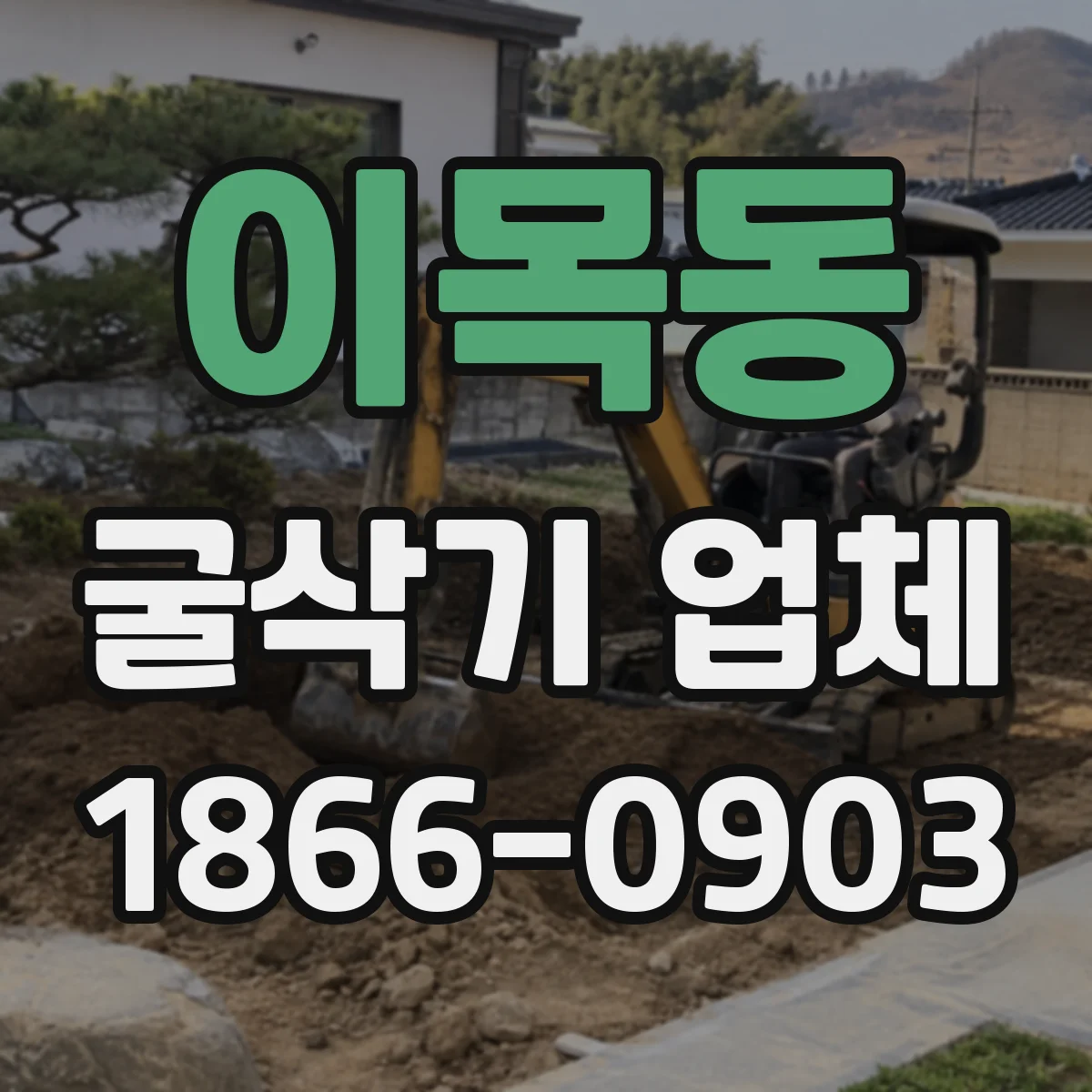 이목동 굴삭기 업체