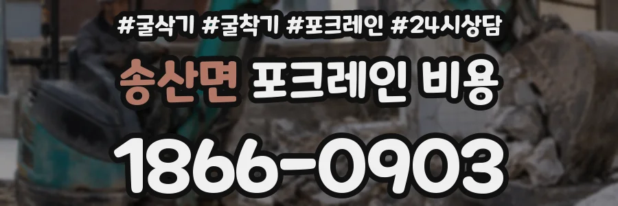 송산면 포크레인 비용