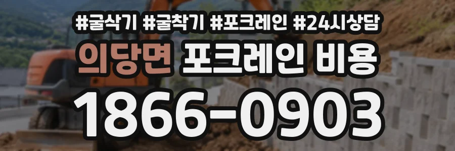 의당면 포크레인비용 상담 전화 1866-0903