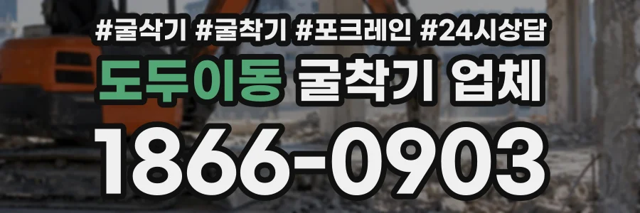 도두이동 굴착기업체 상담 전화 1866-0903