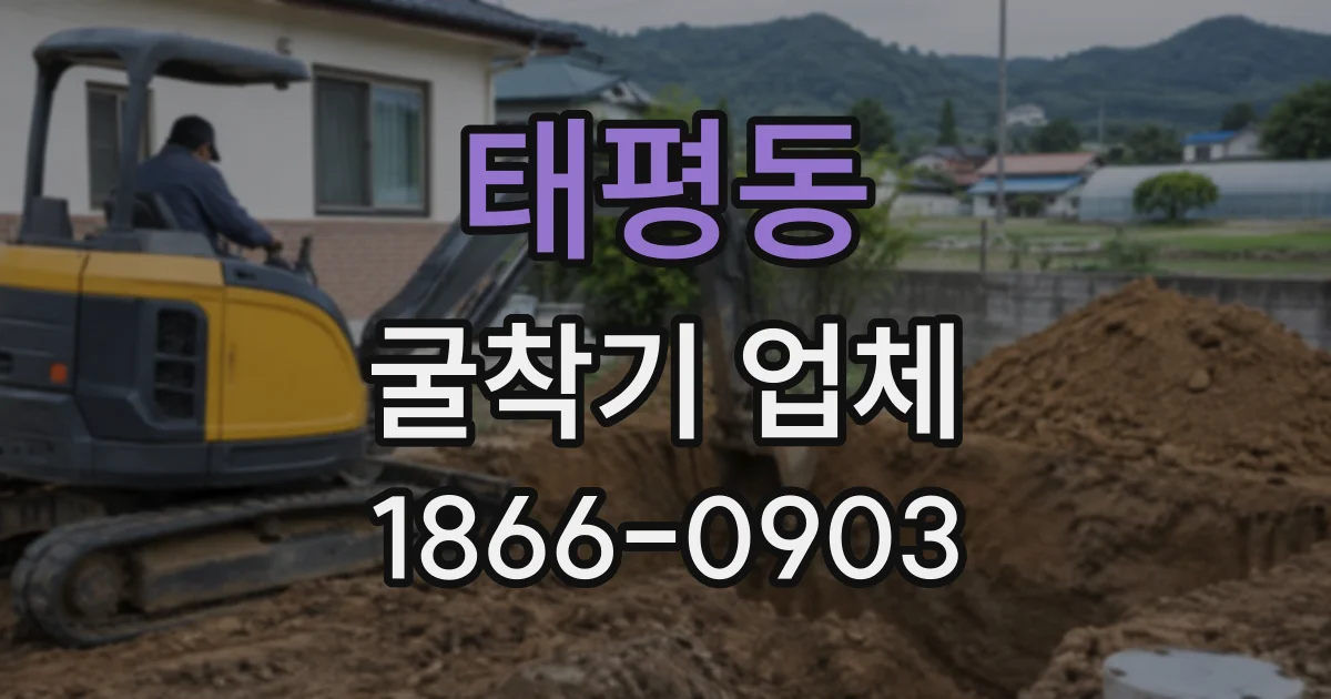 태평동 굴착기업체