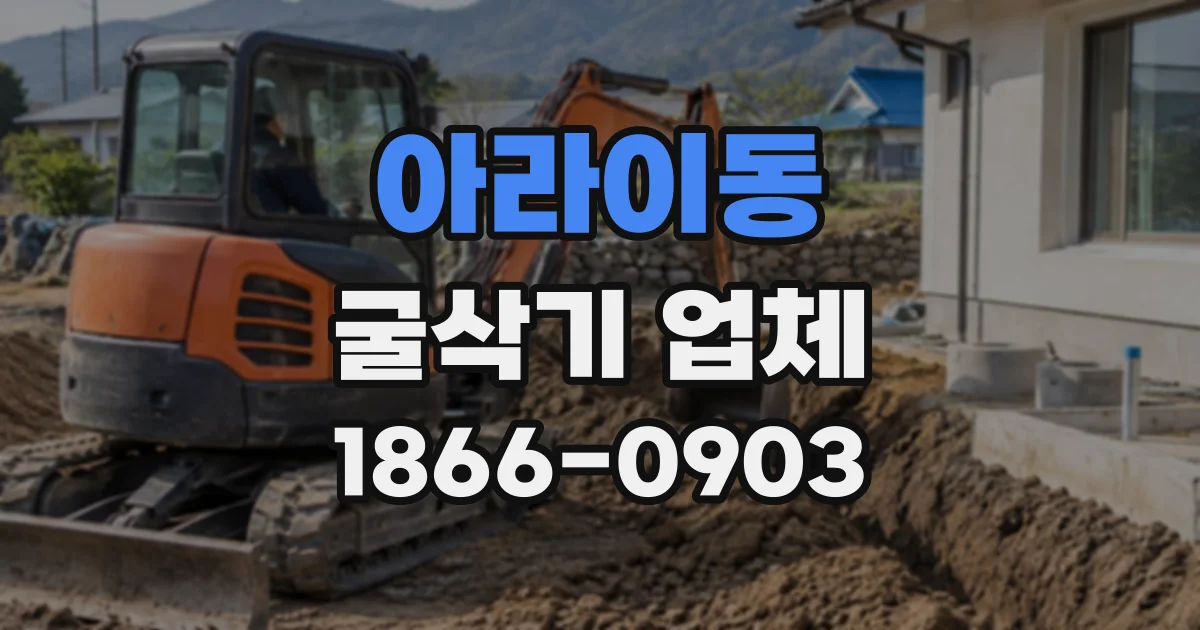 아라이동 굴삭기업체