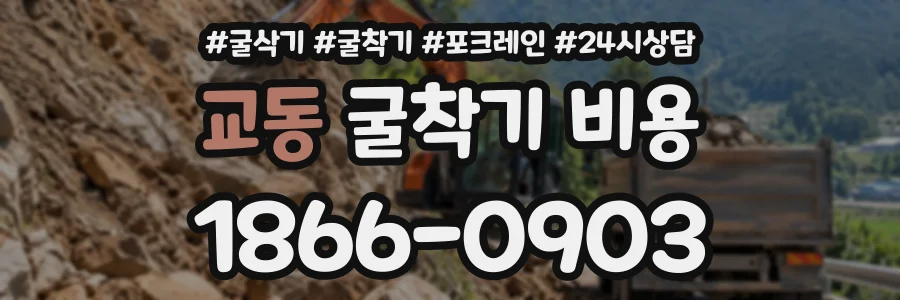 교동 굴착기비용 상담 전화 1866-0903