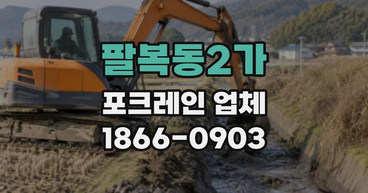 팔복동2가 포크레인업체