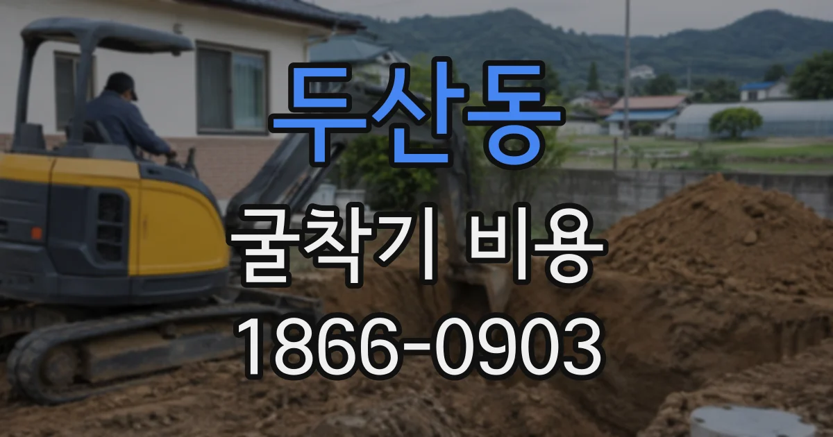 두산동 굴착기비용