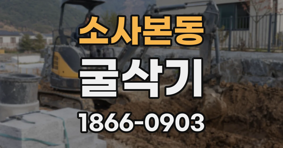 소사본동 굴삭기