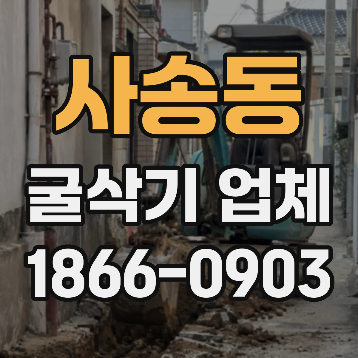 사송동 굴삭기 업체
