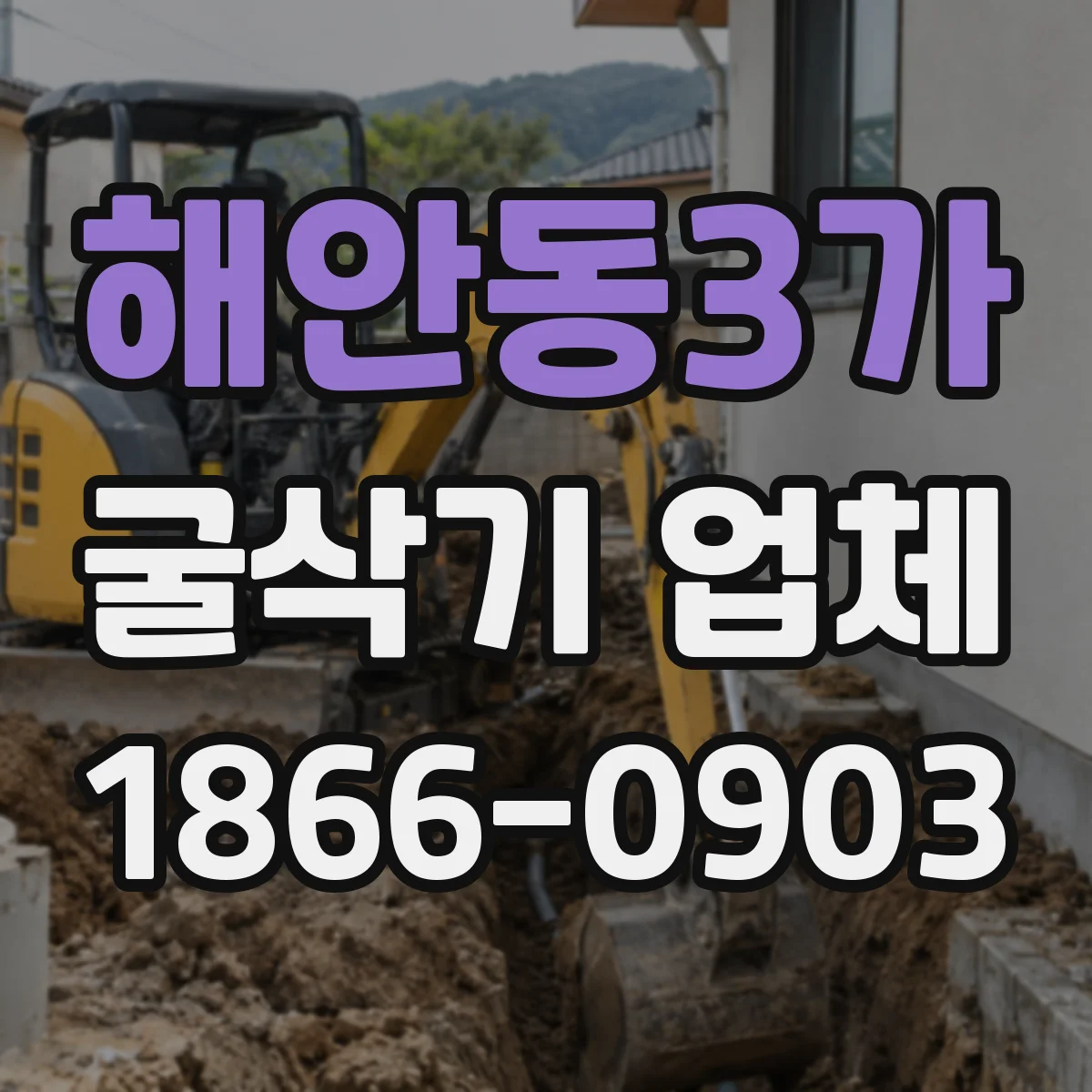 해안동3가 굴삭기 업체