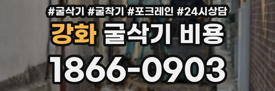 강화 굴삭기 비용