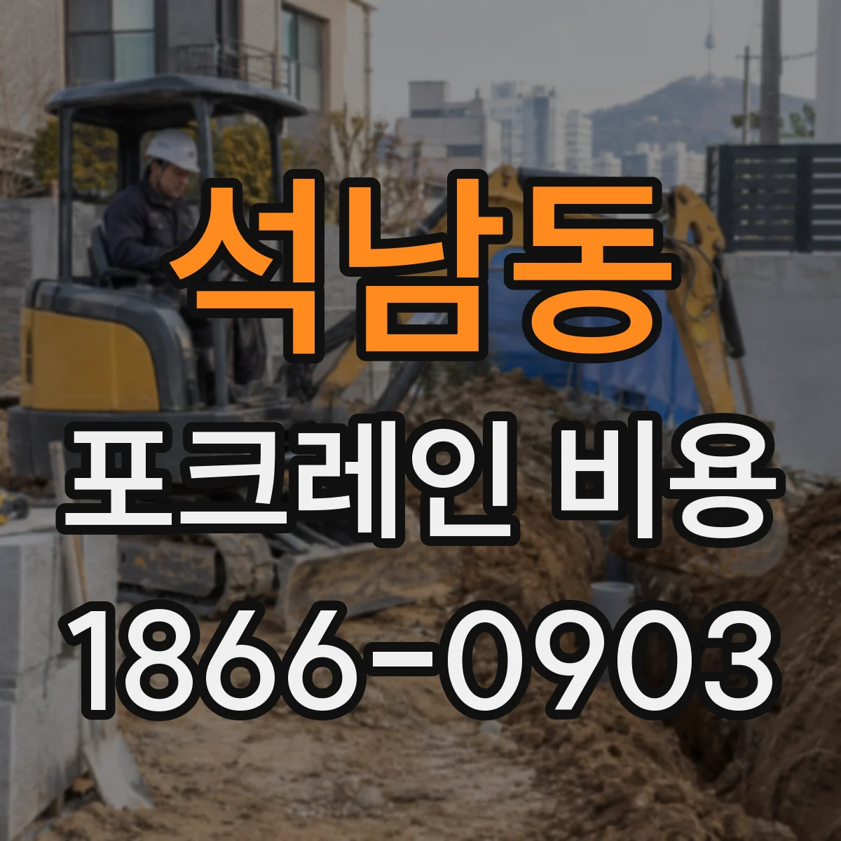 석남동 포크레인 비용