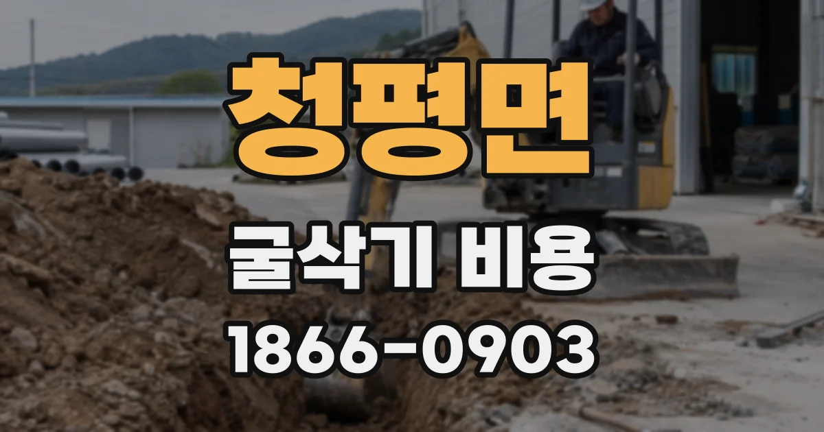 청평면 굴삭기 비용