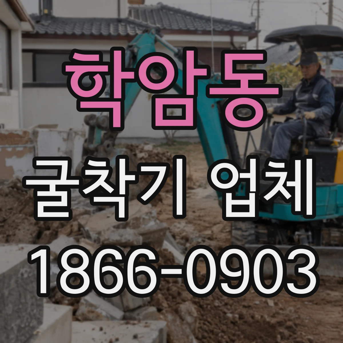 학암동 굴착기 업체