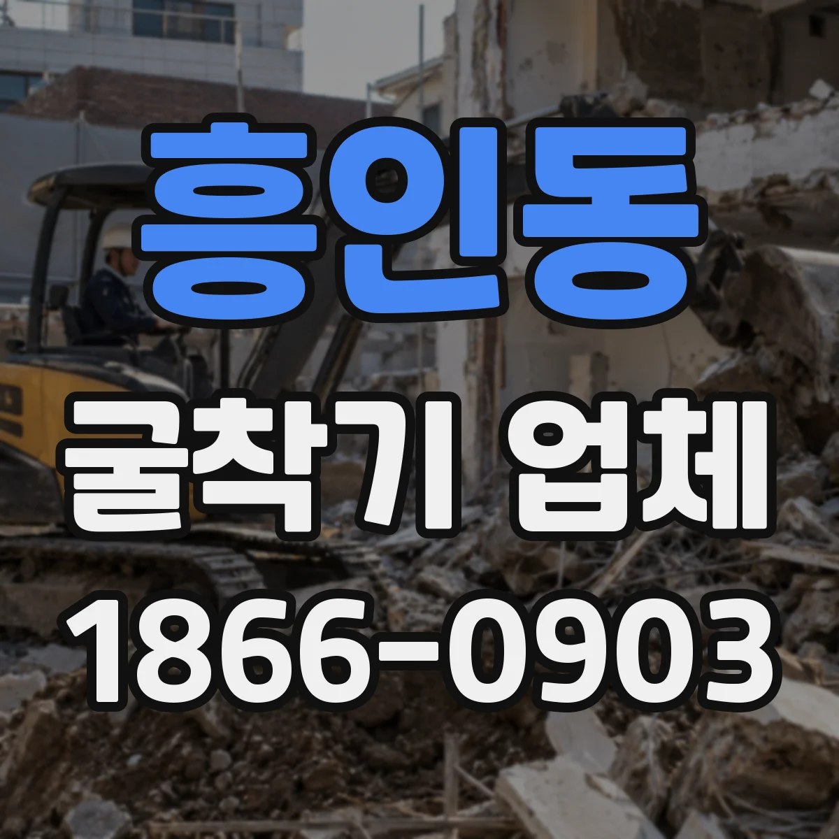 흥인동 굴착기 업체