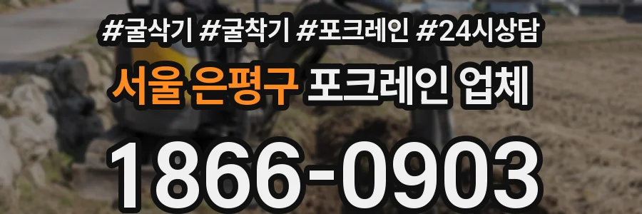 서울 은평구 포크레인 업체