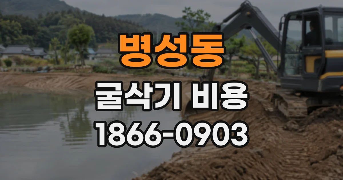 병성동 굴삭기비용