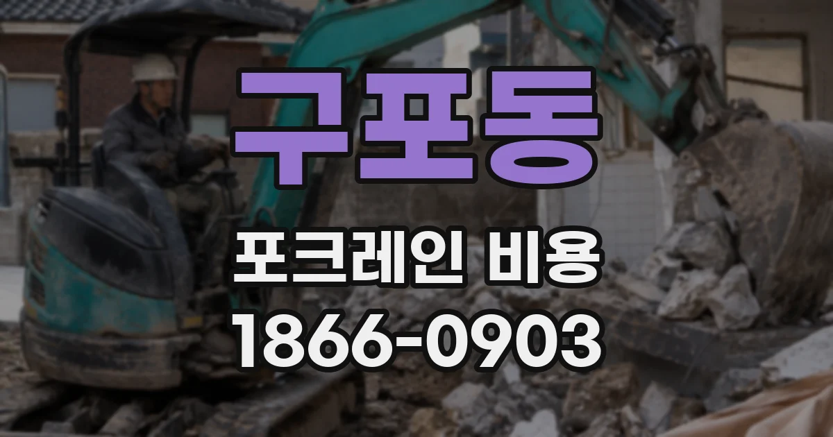 구포동 포크레인 비용