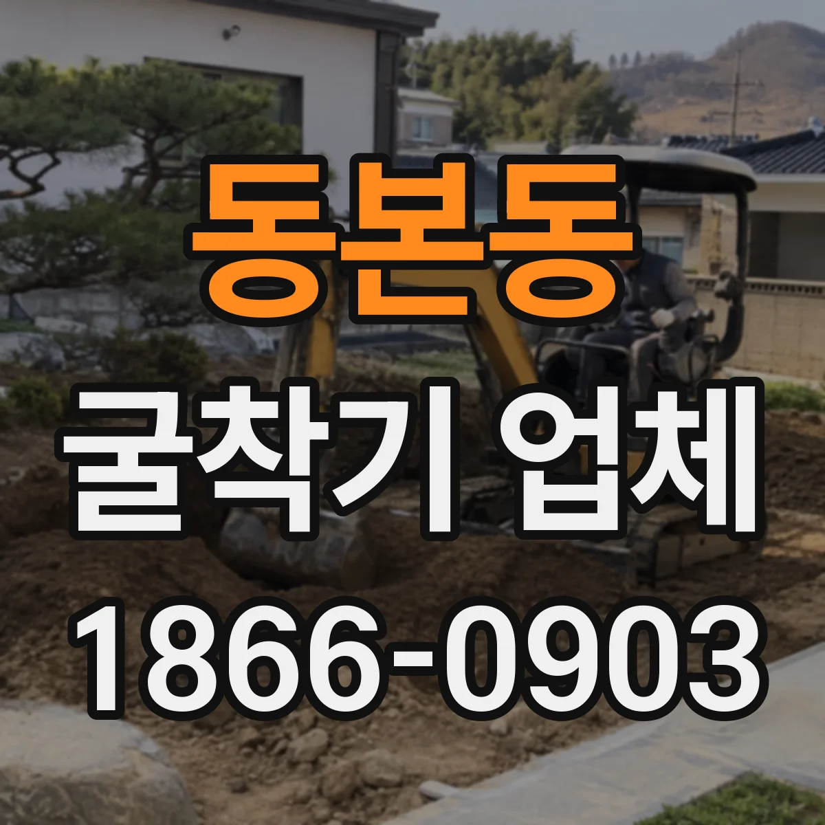 동본동 굴착기 업체