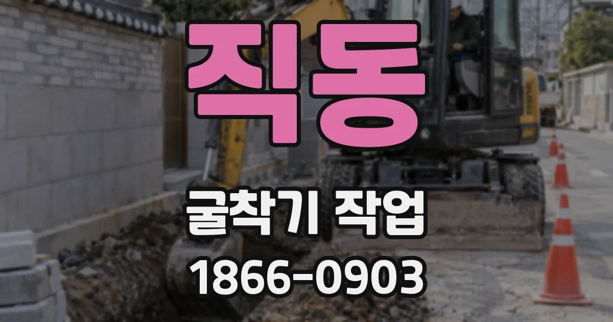 직동 굴착기 작업