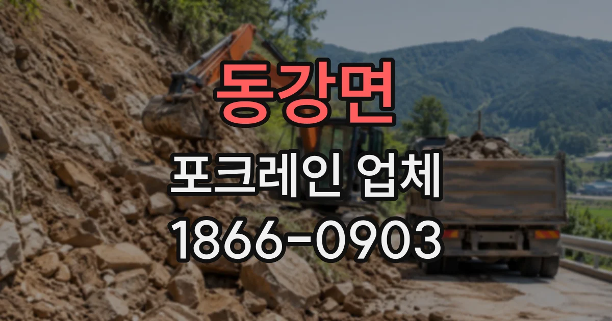 동강면 포크레인업체