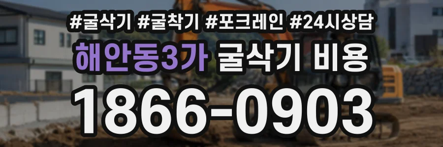 해안동3가 굴삭기비용 상담 전화 1866-0903
