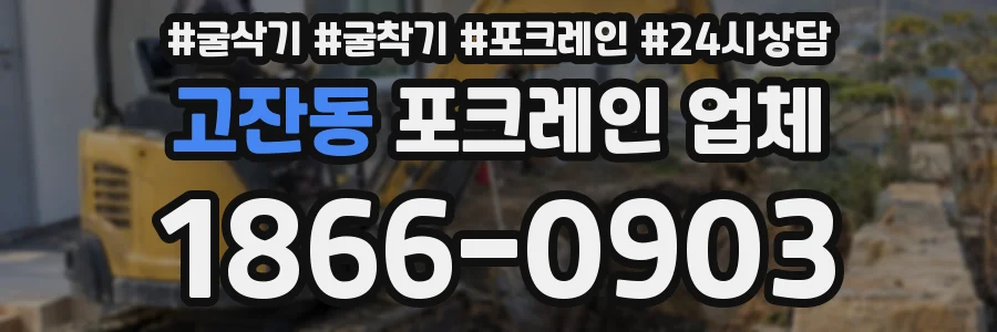 고잔동 포크레인 업체