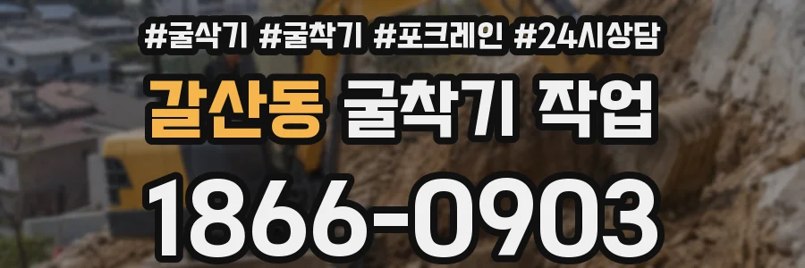 갈산동 굴착기 작업