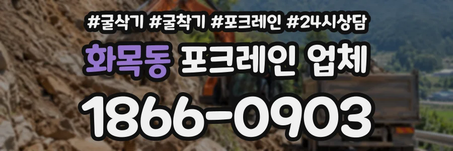 화목동 포크레인업체 상담 전화 1866-0903