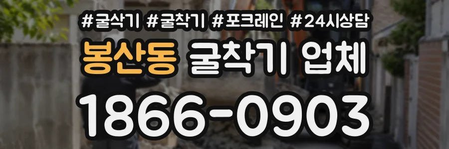 봉산동 굴착기업체 상담 전화 1866-0903