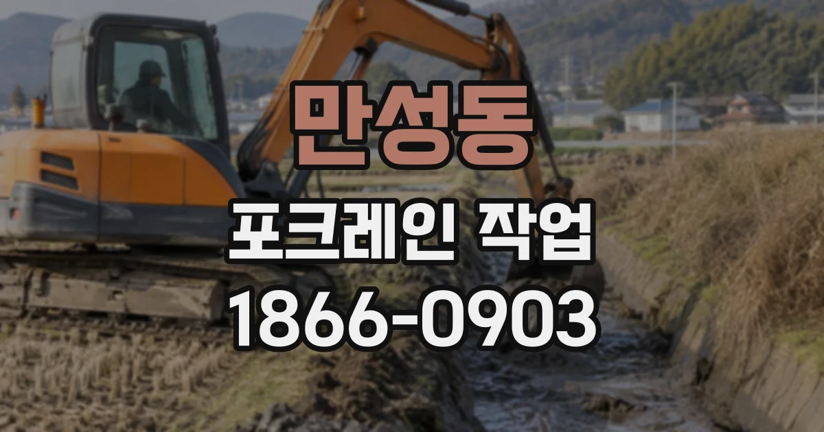 만성동 포크레인작업