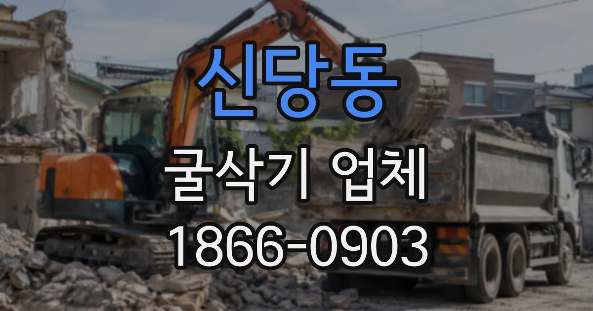 신당동 굴삭기업체