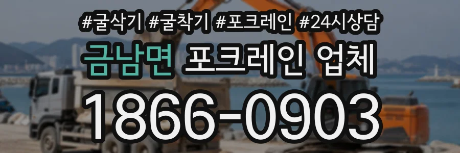 금남면 포크레인업체 상담 전화 1866-0903